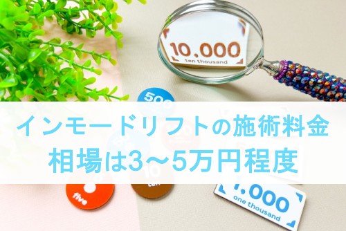 インモードリフトの施術料金。相場は3~5万円程度