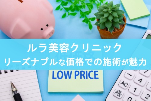 ルラ美容クリニック。リーズナブルな価格での施術が魅力