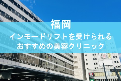 福岡インモードリフトを受けられるおすすめの美容クリニック