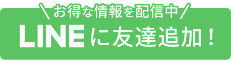 お得な情報を配信中 LINEに友達追加！